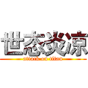 世态炎凉 (attack on titan)