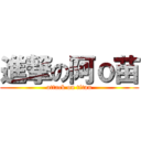 進撃の阿ｏ苗 (attack on titan)