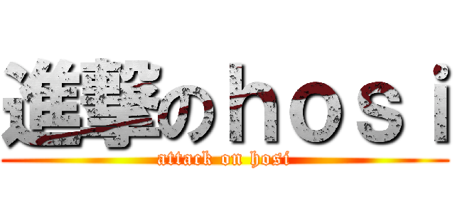 進撃のｈｏｓｉ (attack on hosi)