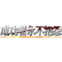 成功者永不抱怨 (Never complain)