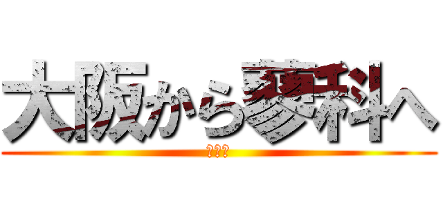 大阪から蓼科へ (うんち)