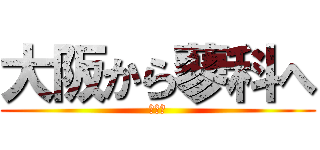 大阪から蓼科へ (うんち)