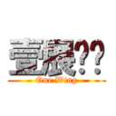 壹展鸿图 (One Wing)