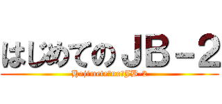 はじめてのＪＢ－２ (Hajimete　no　JB-2)