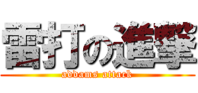 雷打の進撃 (addams attack)