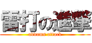 雷打の進撃 (addams attack)