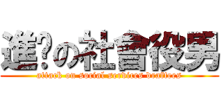 進擊の社會役男 (attack on social services draftees)