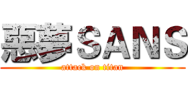 惡夢ＳＡＮＳ (attack on titan)