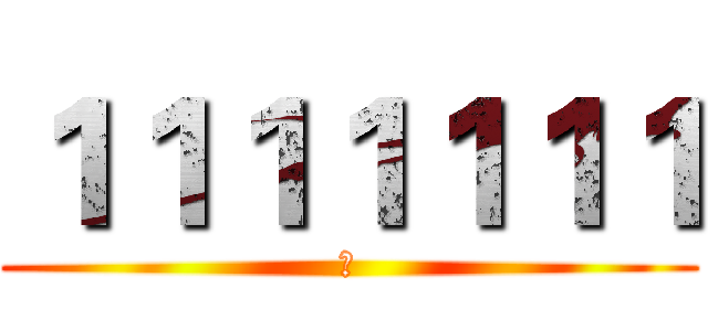 １１１１１１１ (ㄕ)
