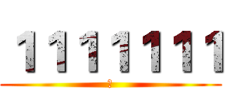 １１１１１１１ (ㄕ)