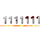 １１１１１１１ (ㄕ)