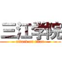 三江学院 (attack on titan)