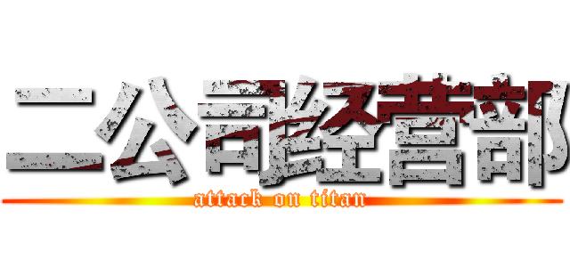二公司经营部 (attack on titan)
