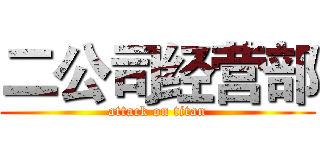 二公司经营部 (attack on titan)