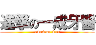 進撃の一成牙醫 (attack on titan)