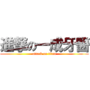 進撃の一成牙醫 (attack on titan)