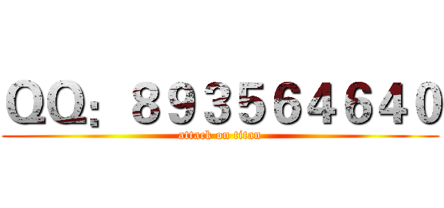 ＱＱ：８９３５６４６４０ (attack on titan)