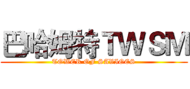 巴哈姆特ＴＷＳＭ (TOWER OF SAVIOES)