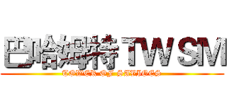 巴哈姆特ＴＷＳＭ (TOWER OF SAVIOES)