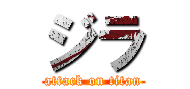 ジラ (attack on titan)