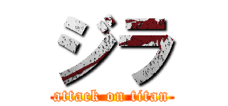 ジラ (attack on titan)