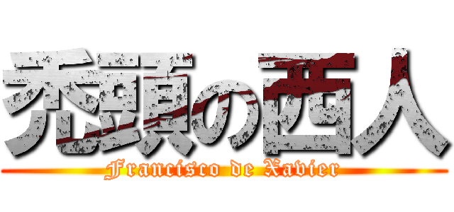 禿頭の西人 (Francisco de Xavier)