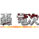 轟 竜次 (attack on titan)