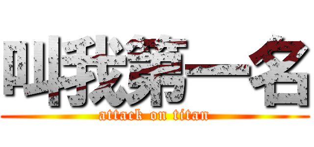 叫我第一名 (attack on titan)
