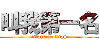 叫我第一名 (attack on titan)