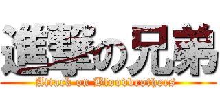 進撃の兄弟 (Attack on Bloodbrothers )