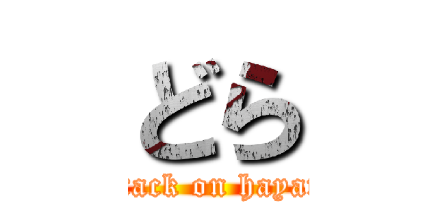 どら (attack on hayate)