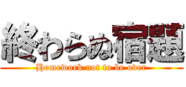 終わらぬ宿題 (Homework not to be over)