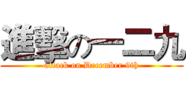 進擊の一二九 (attack on December 9th)