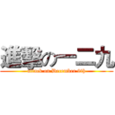 進擊の一二九 (attack on December 9th)