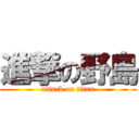 進撃の野島 (attack on titan)