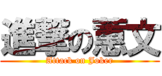 進撃の蕙文 (Attack on Joker)