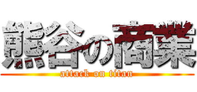 熊谷の商業 (attack on titan)