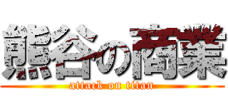 熊谷の商業 (attack on titan)