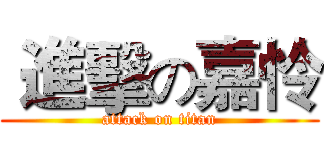  進擊の嘉怜 (attack on titan)