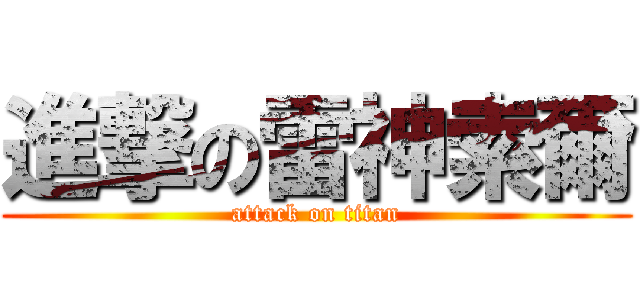 進撃の雷神索爾 (attack on titan)