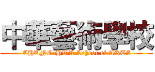 中華藝術學校 ( CHUNG-HWA School of ARTS)