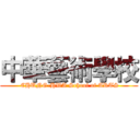 中華藝術學校 ( CHUNG-HWA School of ARTS)