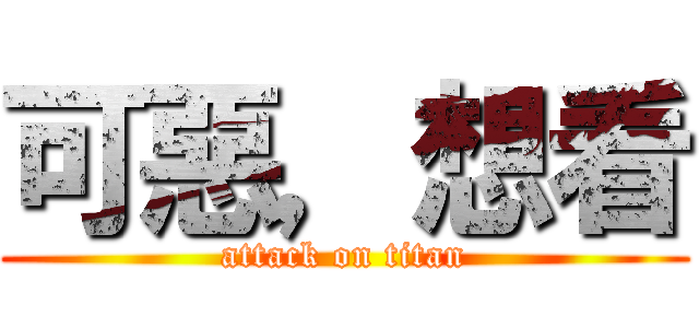 可惡，想看 (attack on titan)