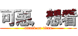 可惡，想看 (attack on titan)