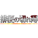 排便の切れ痔 (attack on titan)