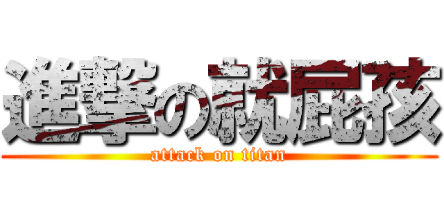 進撃の就屁孩 (attack on titan)
