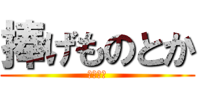 捧げものとか (いらねー)