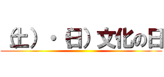 （土）・（日）文化の日 ()