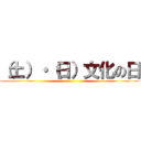 （土）・（日）文化の日 ()
