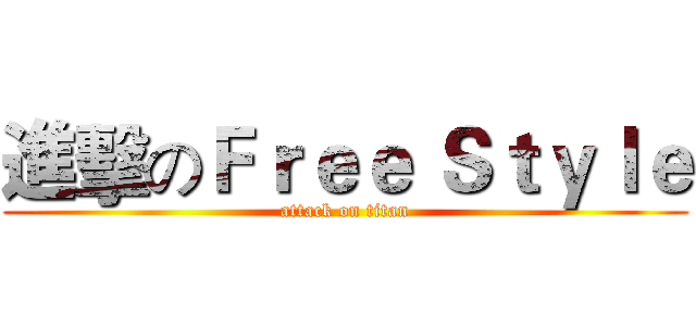 進擊のＦｒｅｅ Ｓｔｙｌｅ (attack on titan)